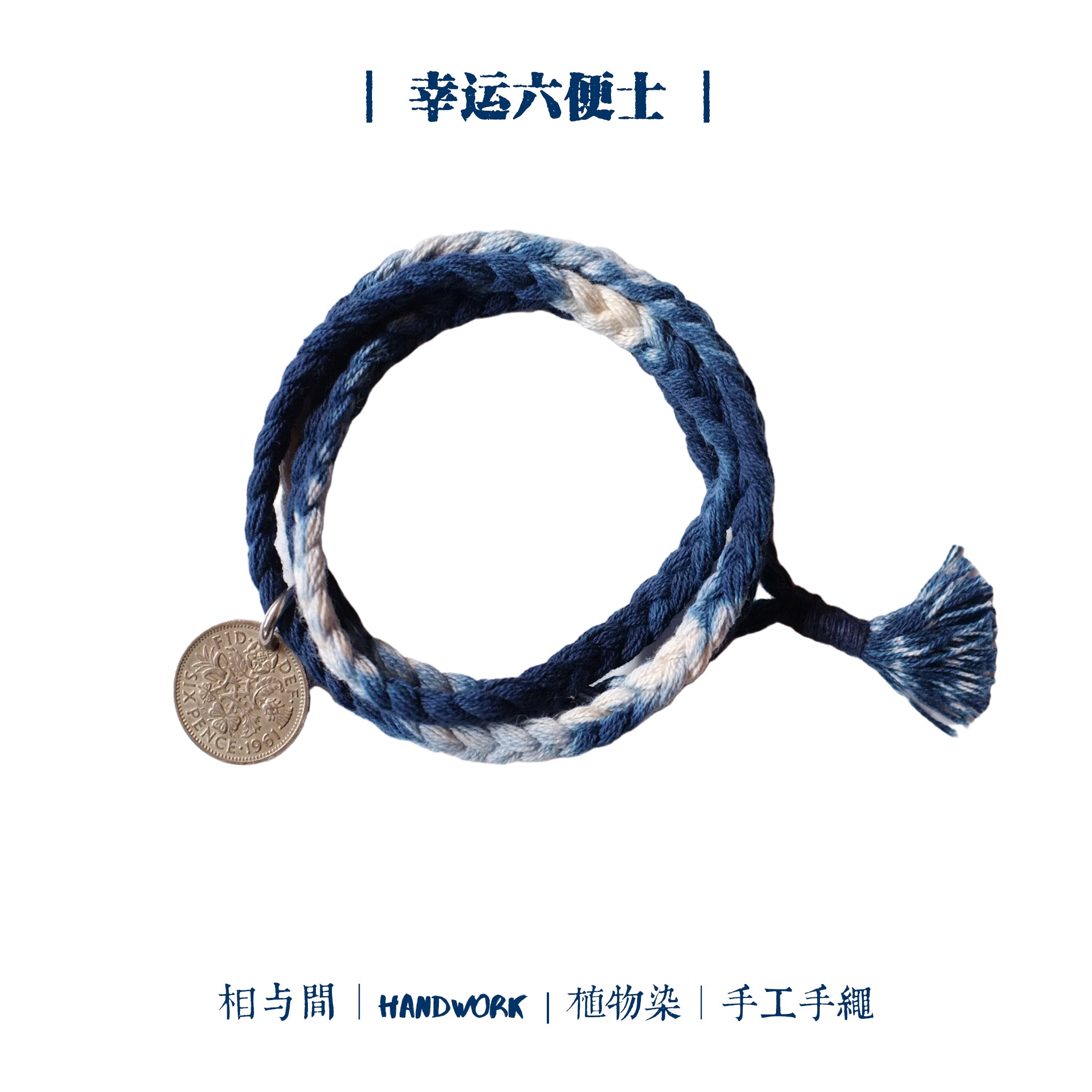 Sixpence Lucky Coin Blue Dyed Woven Bracelet Amekaji Indigo National Trend Couple Bracelet